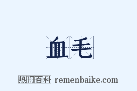 血毛是什么意思的图片